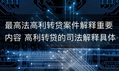 最高法高利转贷案件解释重要内容 高利转贷的司法解释具体内容