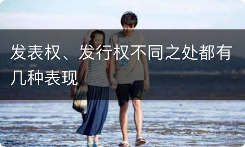发表权、发行权不同之处都有几种表现