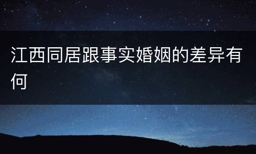江西同居跟事实婚姻的差异有何