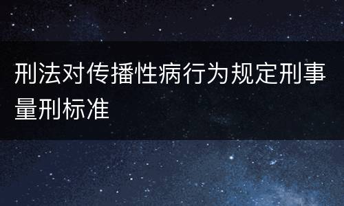 刑法对传播性病行为规定刑事量刑标准