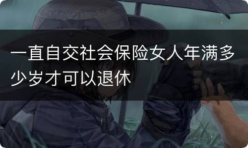 一直自交社会保险女人年满多少岁才可以退休