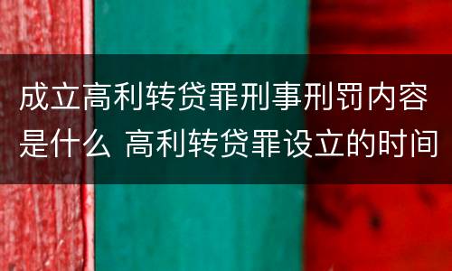 成立高利转贷罪刑事刑罚内容是什么 高利转贷罪设立的时间