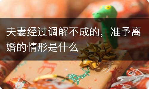 夫妻经过调解不成的，准予离婚的情形是什么