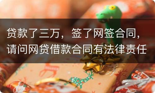 贷款了三万，签了网签合同，请问网贷借款合同有法律责任吗