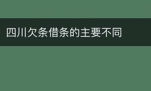 四川欠条借条的主要不同