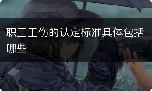 职工工伤的认定标准具体包括哪些