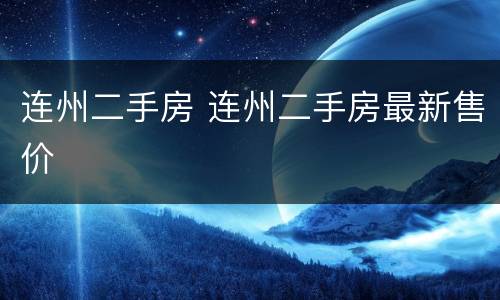 连州二手房 连州二手房最新售价