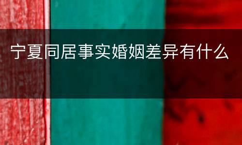 宁夏同居事实婚姻差异有什么