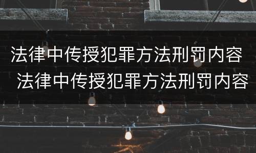 法律中传授犯罪方法刑罚内容 法律中传授犯罪方法刑罚内容包括