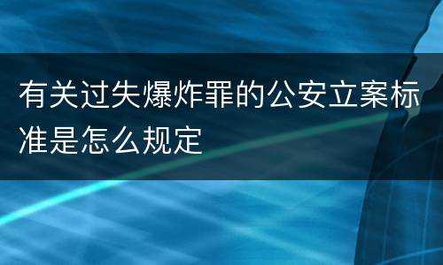 有关过失爆炸罪的公安立案标准是怎么规定