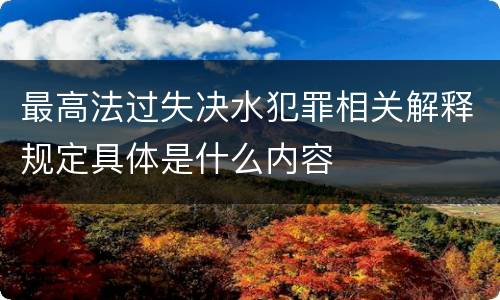 最高法过失决水犯罪相关解释规定具体是什么内容
