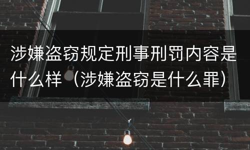 涉嫌盗窃规定刑事刑罚内容是什么样（涉嫌盗窃是什么罪）