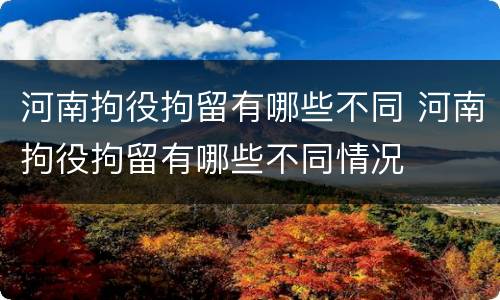 河南拘役拘留有哪些不同 河南拘役拘留有哪些不同情况
