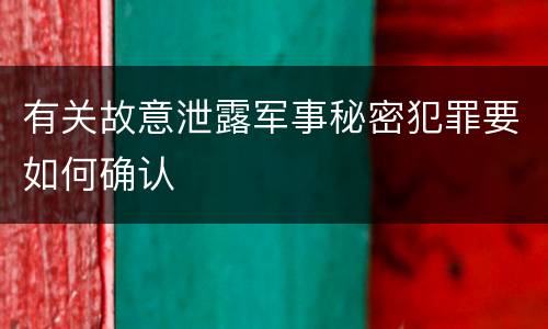 有关故意泄露军事秘密犯罪要如何确认
