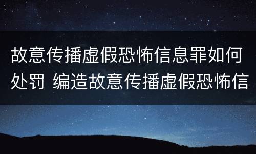 故意传播虚假恐怖信息罪如何处罚 编造故意传播虚假恐怖信息罪最高可判刑