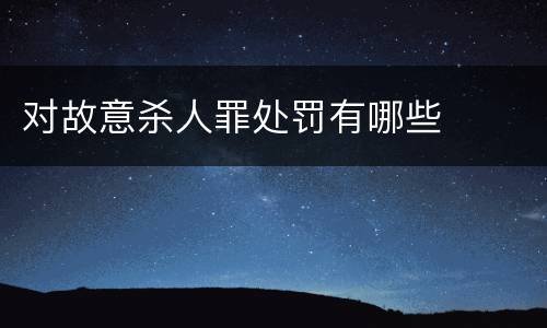 对故意杀人罪处罚有哪些