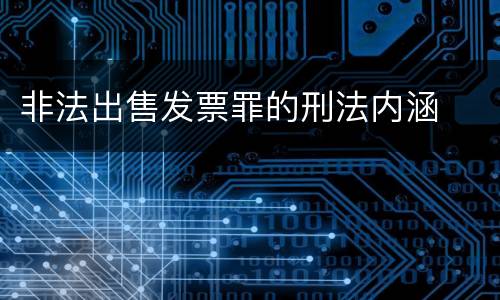 非法出售发票罪的刑法内涵