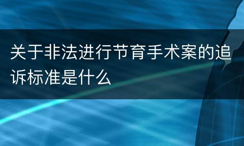 关于非法进行节育手术案的追诉标准是什么