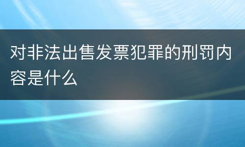 对非法出售发票犯罪的刑罚内容是什么