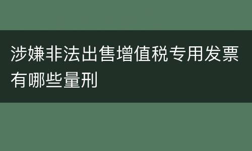 涉嫌非法出售增值税专用发票有哪些量刑