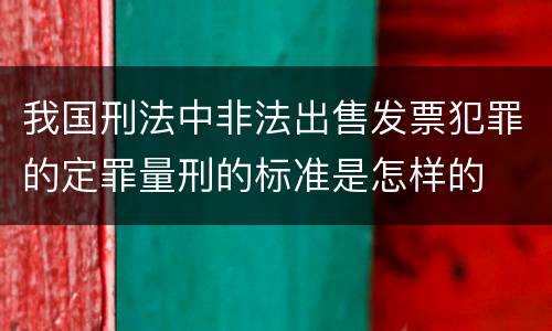 我国刑法中非法出售发票犯罪的定罪量刑的标准是怎样的