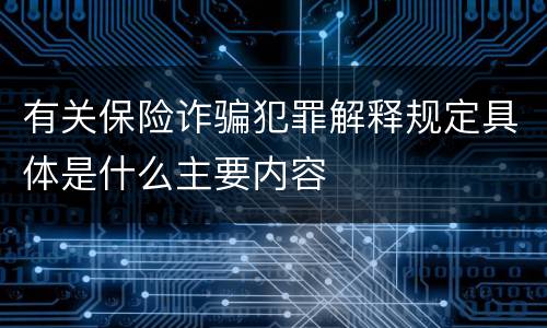 有关保险诈骗犯罪解释规定具体是什么主要内容