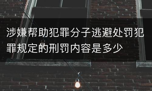 涉嫌帮助犯罪分子逃避处罚犯罪规定的刑罚内容是多少