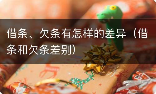借条、欠条有怎样的差异（借条和欠条差别）