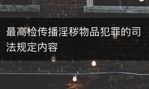 最高检传播淫秽物品犯罪的司法规定内容