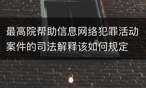 最高院帮助信息网络犯罪活动案件的司法解释该如何规定
