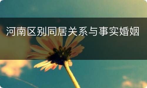河南区别同居关系与事实婚姻