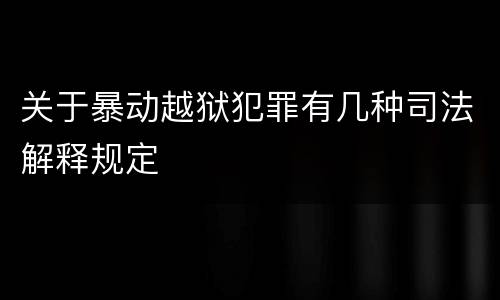 关于暴动越狱犯罪有几种司法解释规定