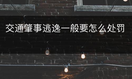 交通肇事逃逸一般要怎么处罚