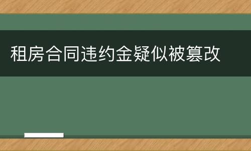 租房合同违约金疑似被篡改
