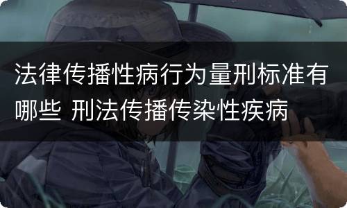 法律传播性病行为量刑标准有哪些 刑法传播传染性疾病