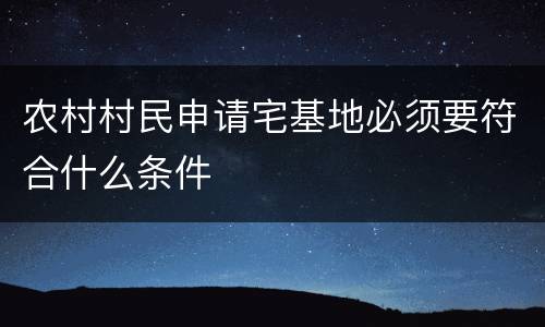 农村村民申请宅基地必须要符合什么条件