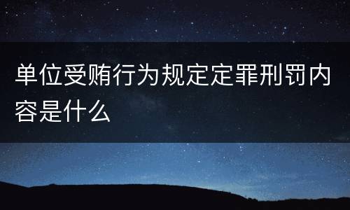 单位受贿行为规定定罪刑罚内容是什么