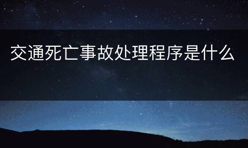 交通死亡事故处理程序是什么