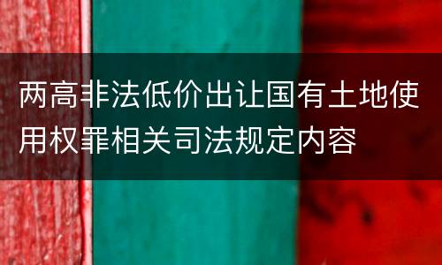 两高非法低价出让国有土地使用权罪相关司法规定内容