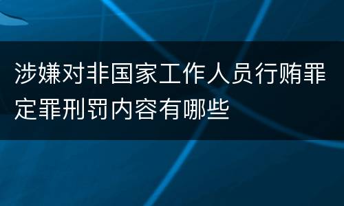 涉嫌对非国家工作人员行贿罪定罪刑罚内容有哪些