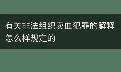 有关非法组织卖血犯罪的解释怎么样规定的