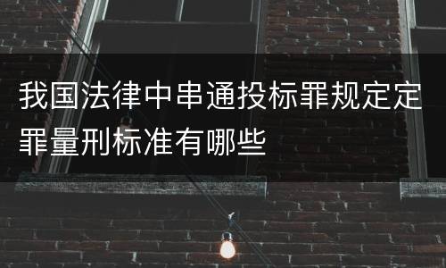 我国法律中串通投标罪规定定罪量刑标准有哪些