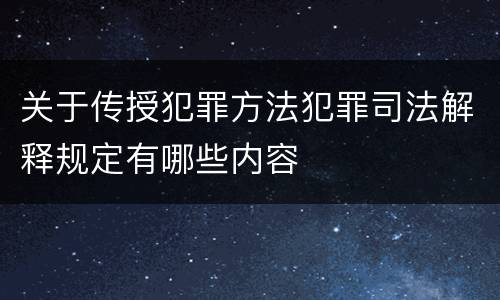 关于传授犯罪方法犯罪司法解释规定有哪些内容