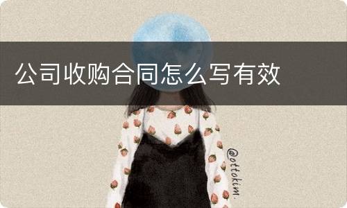 公司收购合同怎么写有效