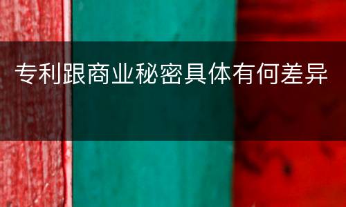 专利跟商业秘密具体有何差异