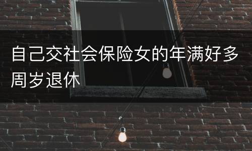 自己交社会保险女的年满好多周岁退休