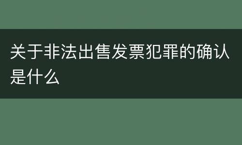 关于非法出售发票犯罪的确认是什么
