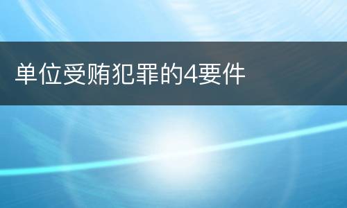 单位受贿犯罪的4要件