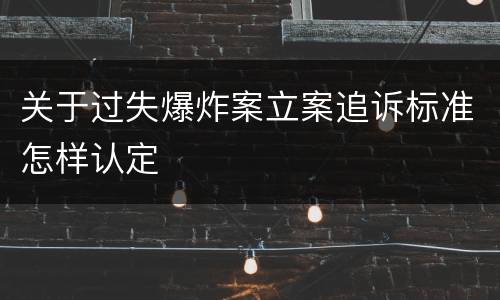关于过失爆炸案立案追诉标准怎样认定