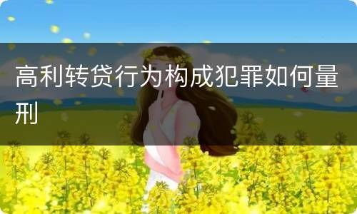 高利转贷行为构成犯罪如何量刑